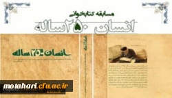 به مناسبت بزرگداشت هفته کتاب و کتابخوانی

مسابقه کتابخوانی از کتاب انسان 250ساله تالیف مقام معظم رهبری به صورت استانی در بین کلیه دانشجویان دانشگاه فرهنگیان استان آذربایجان غربی برگزار می گردد 3