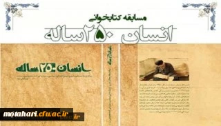 نتایج مسابقه کتابخوانی از کتاب انسان 250ساله تالیف مقام معظم رهبری