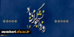 روز دانشجو گرامی باد
