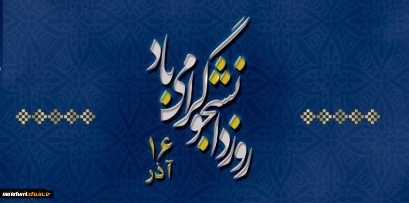 روز دانشجو گرامی باد