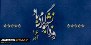 16 آذرماه روز دانشجو گرامی باد