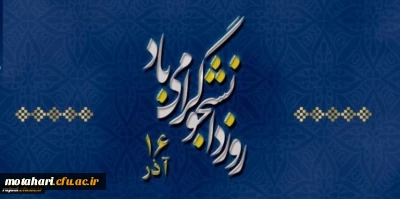 16 آذرماه روز دانشجو گرامی باد