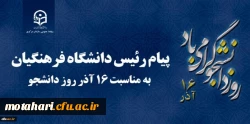 پیام رئیس دانشگاه فرهنگیان کشور به مناسبت 16 آذر روز دانشجو 2