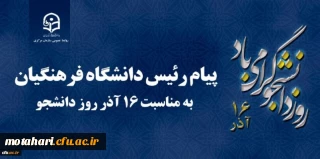 پیام رئیس دانشگاه فرهنگیان کشور به مناسبت 16 آذر روز دانشجو