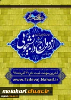 ثبت نام بیست و سومین دوره ازدواج دانشجویی