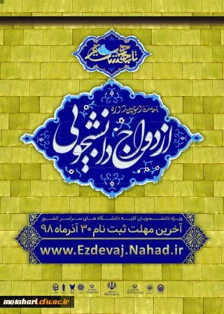 ثبت نام بیست و سومین دوره ازدواج دانشجویی