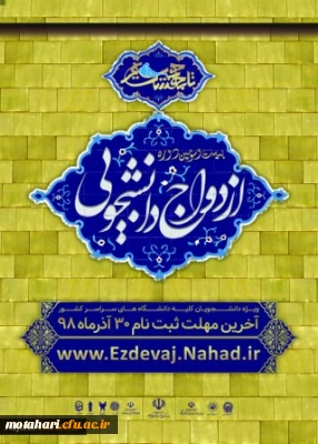 قابل توجه کلیه دانشجویان گرامی

ثبت نام بیست و سومین دوره ازدواج دانشجویی