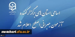 طلاعیه نظارت ارزیابی و تضمین کیفیت دانشگاه فرهنگیان:

قابل توجه مهارت آموزان شرکت کننده در آزمون جبرانی اصلح 29 آذر ماه 2