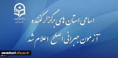 طلاعیه نظارت ارزیابی و تضمین کیفیت دانشگاه فرهنگیان:

قابل توجه مهارت آموزان شرکت کننده در آزمون جبرانی اصلح 29 آذر ماه