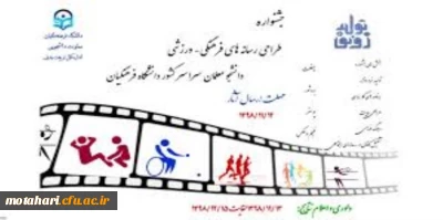 جشنواره طراحی رسانه های فرهنگی – ورزشی دانشجو معلمان سراسر کشور دانشگاه فرهنگیان