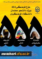 «طرح ویژه فرهنگی 555 »با رویکرد دانشجو معلم فکور و اندیشه ورز 2