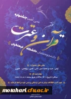 ابلاغ شیوه نامه سی امین جشنواره فرهنگی – اجتماعی دانشجو معلمان دانشگاه فرهنگیان