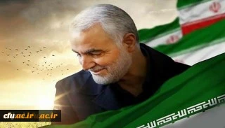 پیام تسلیت دکتر محمودلو سرپرست امور پردیس های دانشگاه فرهنگیان استان آذربایجان غربی به مناسبت شهادت سردار سرلشکر قاسم سلیمانی