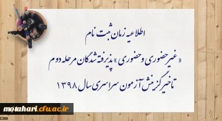 اطلاعیه زمان ثبت نام « غیر حضوری و حضوری » پذیرفته شدگان مرحله دوم تاخیر گزینش آزمون سراسری سال 1398