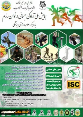 فراخوان همایش ملی آمادگی جسمانی در توان رزم با رویکرد علوم ورزشی و پزشکی