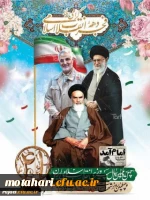 پیام سرپرست دانشگاه فرهنگیان استان آذربایجان غربی به مناسبت سالگرد پیروزی انقلاب شکوهمند اسلامی 2