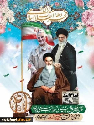 پیام سرپرست دانشگاه فرهنگیان استان آذربایجان غربی به مناسبت سالگرد پیروزی انقلاب شکوهمند اسلامی