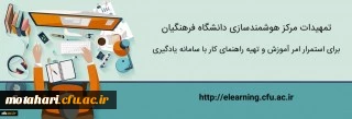 قابل توجه اساتید و دانشجو معلمان محترم

تمهیدات مرکز هوشمندسازی برای استمرار امر آموزش و تهیه راهنمای کار با سامانه یادگیری
