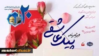 برگزاری ویژه برنامه «پیک عاشقی» برای زوج های دانشجو