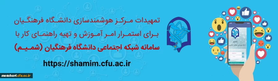 تمهیدات مرکز هوشمندسازی برای استمرار امر آموزش و تهیه راهنمای کار با سامانه شبکه اجتماعی (شمـیـم) 2