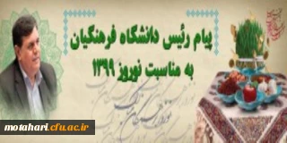 پیام رئیس دانشگاه فرهنگیان به مناسبت نوروز 1399