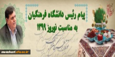 پیام رئیس دانشگاه فرهنگیان به مناسبت نوروز 1399