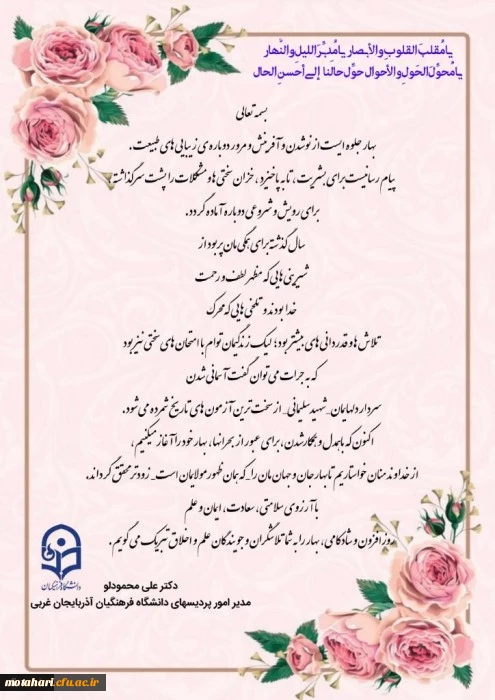 پیام تبریک دکتر محمودلو سرپرست امور پردیس های دانشگاه فرهنگیان استان آذربایجان غربی به مناسبت حلول سال جدید 2