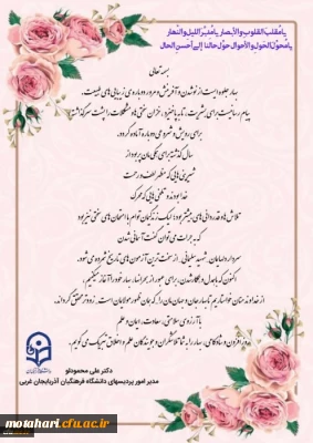 پیام تبریک دکتر محمودلو سرپرست امور پردیس های دانشگاه فرهنگیان استان آذربایجان غربی به مناسبت حلول سال جدید