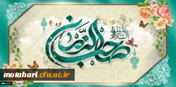 میلاد با سعادت یگانه منجی عالم بشریت، حضرت مهدی (عج) مبارک باد 2
