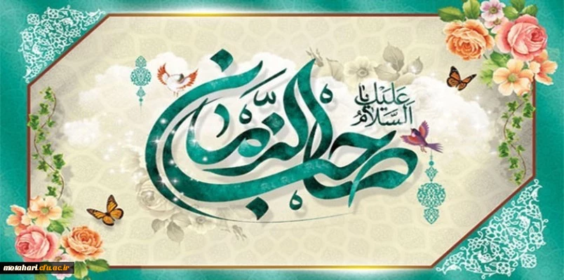 میلاد با سعادت یگانه منجی عالم بشریت، حضرت مهدی (عج) مبارک باد 2