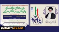 دوره توانمندسازی فرهنگی مجازی تحت عنوان آشنایی با بیانیه گام دوم انقلاب اسلامی برای تمامی دانشجومعلمان کشور آغاز شد (به همراه کلیپ معرفی دوره) 2