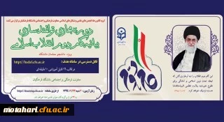 دوره توانمندسازی فرهنگی مجازی تحت عنوان آشنایی با بیانیه گام دوم انقلاب اسلامی برای تمامی دانشجومعلمان کشور آغاز شد (به همراه کلیپ معرفی دوره)