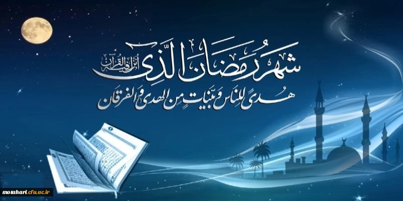 شَهْرُ رَمَضَانَ الَّذِی أُنزِلَ فِیهِ الْقُرْآنُ هُدًى لِّلنَّاسِ وَبَیِّنَاتٍ مِّنَ الْهُدَىٰ وَالْفُرْقَانِ 2