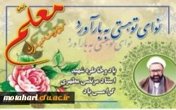 پیام دکتر محمودلو سرپرست دانشگاه فرهنگیان آذربایجان غربی جهت گرامیداشت یاد و خاطره استاد شهید مرتضی مطهری ، فرارسیدن دوازدهم اردیبهشت روز استاد و معلم 2