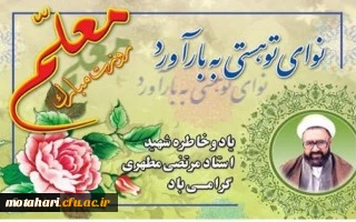 پیام دکتر محمودلو سرپرست دانشگاه فرهنگیان آذربایجان غربی جهت گرامیداشت یاد و خاطره استاد شهید مرتضی مطهری ، فرارسیدن دوازدهم اردیبهشت روز استاد و معلم