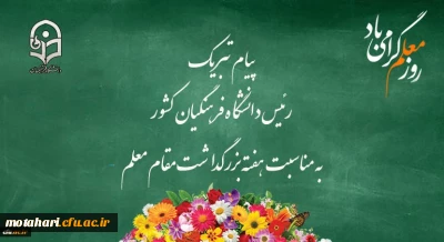 پیام تبریک رئیس دانشگاه فرهنگیان کشور به مناسبت هفته بزرگداشت مقام معلم 
اردیبهشت ماه 1399