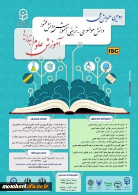 قابل توجه اساتید، همکاران و دانشجومعلمان محترم

فراخوان دومین همایش ملی آموزش علوم ابتدایی به میزبانی دانشگاه فرهنگیان آذربایجان غربی