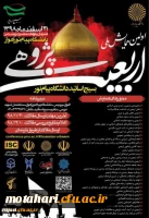 فراخوان همایش ملی اربعین پژوهی، جهت اطلاع اعضای هیئت علمی و دانشجویان محترم