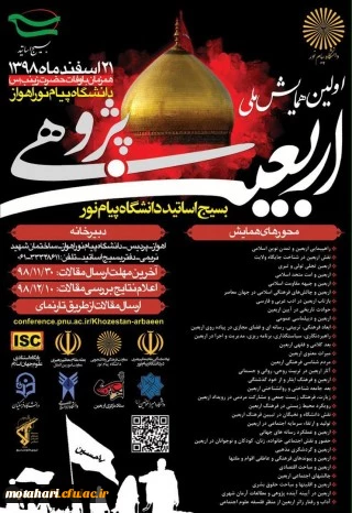 فراخوان همایش ملی اربعین پژوهی، جهت اطلاع اعضای هیئت علمی و دانشجویان محترم