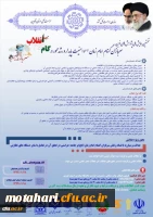 نخستین همایش ملی پژوهش های نوین سربازان گمنام امام زمان(عج) و امنیت پایدار و رشد محور در گام دوم انقلاب