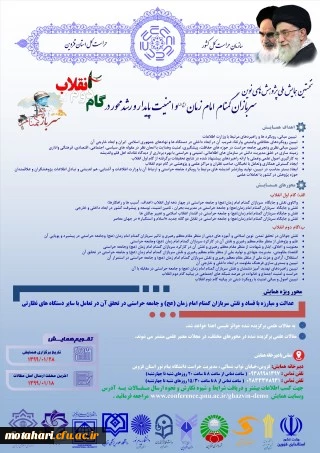 نخستین همایش ملی پژوهش های نوین سربازان گمنام امام زمان(عج) و امنیت پایدار و رشد محور در گام دوم انقلاب