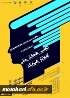 برگزاری دومین همایش ملی آموزش فیزیک به صورت مجازی از طریق سامانه یادگیری الکترونیکی