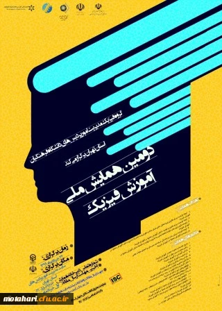 برگزاری دومین همایش ملی آموزش فیزیک به صورت مجازی از طریق سامانه یادگیری الکترونیکی