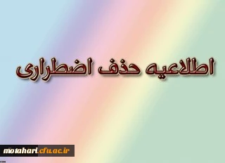 قابل توجه کلیه دانشجویان محترم

اطلاعیه حذف اضطراری