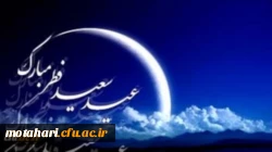 پیام سرپرست دانشگاه فرهنگیان استان آذربایجان غربی به مناسبت حلول عید سعید فطر 2