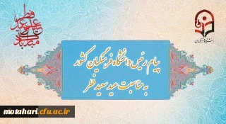 پیام رئیس دانشگاه فرهنگیان کشور به مناسبت عید سعید فطر