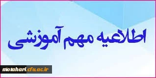 قابل توجه اساتید و دانشجویان محترم

اطلاعیه رفع اشکالات درسی دانشجویان