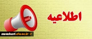 اطلاعیه دانشگاه فرهنگیان استان آذربایجان غربی (برادران و خواهران) در خصوص اعلام زمان مصاحبه معرفی شدگان چند برابر ظرفیت، و آدرس محل مصاحبه، معاینه و مصاحبه تخصصی رشته های تحصیلی دارای شرایط خاص آزمون سراسری سال 1399 