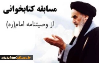 به مناسبت بزرگداشت سالگرد ارتحال ملکوتی بنیانگذار نظام مقدس جمهوری اسلامی

کارشناسی فرهنگی و اجتماعی دانشگاه فرهنگیان استان آذربایجان غربی مسابقه کتابخوانی از وصیت نامه الهی و سیاسی امام خمینی (ره) با جوایز ارزنده برگزار می نماید