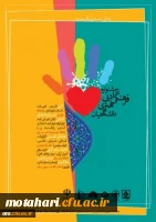 فراخوان جشنواره فرهنگی، ادبی، هنری دانشگاهیان با عنوان «زندگی، دست یاریگر توست...» 3